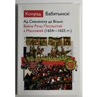 Ад Смаленску да Вільні. Вайна Рэчы Паспалітай з Масковіяй (1854-1855 гг.) - Конрад Бабятынскі