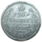 20 копеек 1872 с 1 рубля