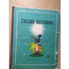 Сказки Вьетнама\012