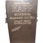 Бесноватые.Ведьмино логово.Защиту ведёт... Патрик Батлер.