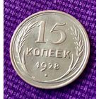 15 копеек 1928 года.