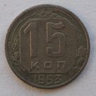 15 КОПЕЕК 1953г.