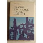 Генов Гено. Скажи им, мама, пусть помнят... Воспоминания. 1974