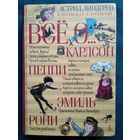 А. Линдгрен. Все о... Три повести о Малыше и Карлсоне. Пеппи Длинный чулок. Приключения Эмиля из Леннеберги. Рони, дочь разбойника. Перевод Л. Лунгиной