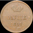 Полушка 1851 ЕМ, aUNC, Кабинетная!