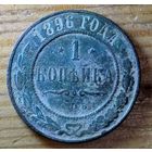1копейка 1896год