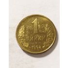 Узбекистан 1 тийин 1994