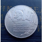 5 рублей 1987 г. ШАЙБА. 70 лет Октябрьской революции (ВОСР) #05