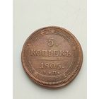 Россия. 5 копеек 1805 года. ЕМ.