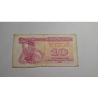 Украина 10 купон 1991