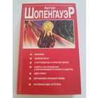 Артур Шопенгауэр. Сборник произведений.
