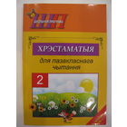 Хрэстаматыя для пазакласнага чытання. 2 клас. 2016.