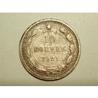 10 копеек 1921