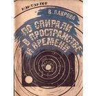 В.Лаврова По спирали в пространстве и времени
