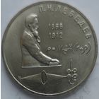 1 рубль Лебедев