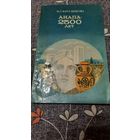И.Т.Кругликова Анапа 2500 лет, Краснодар 1987г.