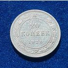 20 копеек 1922 год  хорошее состояние