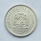 20 копеек 1922 год  хорошее состояние