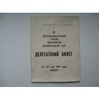 Делегатский билет 1973 г