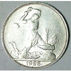 РАСПРОДАЖА!!! - СССР 1 полтинник 1925 год "ПЛ" (серебро)