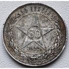 РСФСР полтинник (50 копеек) 1922 ПЛ