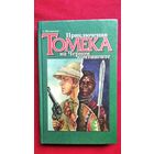 Альфред Шклярский. Приключения Томека на черном континенте