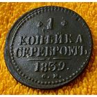 1 копейка серебром 1839 года.