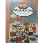 Ананьев В.Г. Бар без алкоголя.