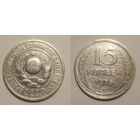 15 копеек 1925
