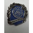 Финансы и тыл ВВ МВД - 90 лет