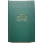 Шмелев. Избранное | Шмелев Иван Сергеевич | Человек из ресторана | Забавное приключение |Неупиваемая Чаша
