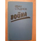 Иван Стаднюк "Война"