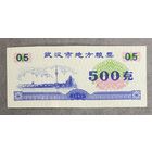 Местные талоны на продукты питания в Ухане 1989 год. С рубля без МЦ.