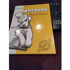 Дневник Фокса Микки