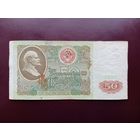 СССР 50 рублей 1991