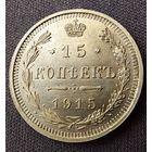 15 копеек 1915 UNC
