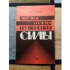 Н. С. Чаленко, Методы и средства измерения силы
