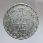10 копеек 1867 HI состояние