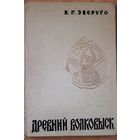 Ярослав Зверуго монография "Древний Волковыск" (1975) Минск, редкое издание, твердый переплет, шитый блок
