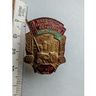 Значок Выдатнiк сацыялiстычнай сельскай гаспадаркi МСГ БССР тяжелый