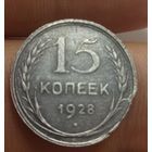 15 копеек 1928