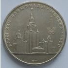 1 рубль МГУ
