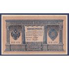 Российская Империя, 1 рубль 1898 г., P-15(3-6) (Шипов-Лошкин, НВ-476, Советское правительство), aUNC