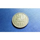 20 копеек 1983. СССР.