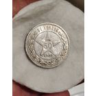 50 копеек 1921.Яркий.