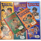 Жили-были тролли (8 книг одним лотом)