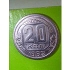 20 копеек 1952