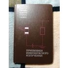 Ж. Шоль, И. Марфан, Приёмники инфракрасного излучения