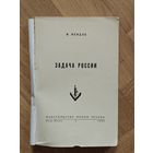 Вейдле Владимир. Задача России
