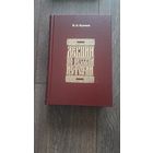 Лекции по русской истории - И.Я. Фроянов